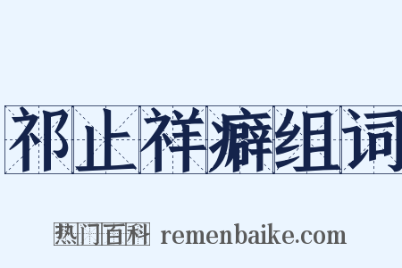 祁止祥癖组词是什么意思的图片